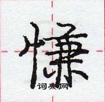 龐中華寫的硬筆行書慊