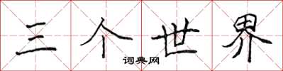 侯登峰三個世界楷書怎么寫