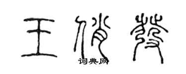 陳聲遠王俏發篆書個性簽名怎么寫