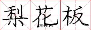 龐中華梨花板楷書怎么寫