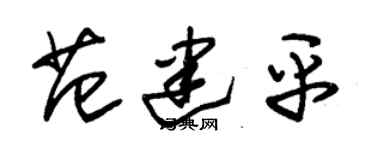 朱錫榮范建平草書個性簽名怎么寫