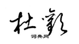 梁錦英杜歡草書個性簽名怎么寫