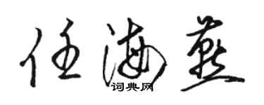 駱恆光任海燕草書個性簽名怎么寫