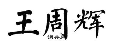 翁闓運王周輝楷書個性簽名怎么寫