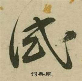 敏隸書書法_敏字書法_隸書字典