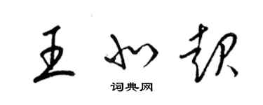 梁錦英王北起草書個性簽名怎么寫