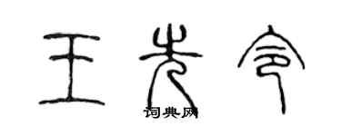 陳聲遠王先令篆書個性簽名怎么寫