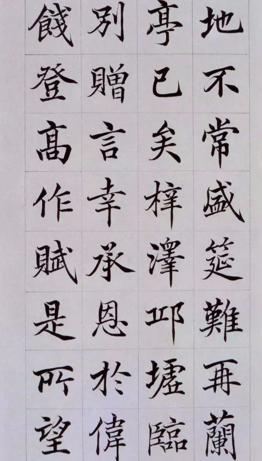 高塏《楷書滕王閣序》