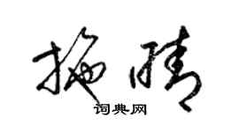 梁錦英施晴草書個性簽名怎么寫