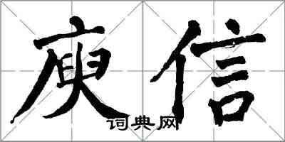 翁闓運庾信楷書怎么寫