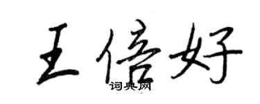 王正良王倍好行書個性簽名怎么寫