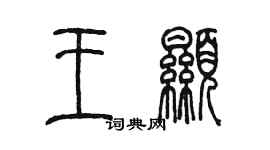 陳墨王顯篆書個性簽名怎么寫