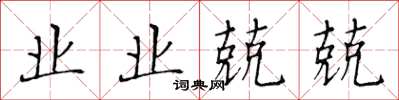 黃華生業業兢兢楷書怎么寫