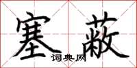 荊霄鵬塞蔽楷書怎么寫