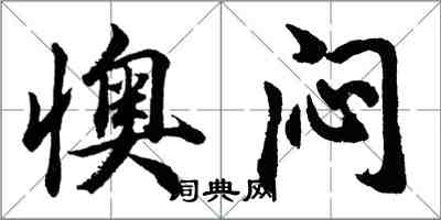 胡問遂懊悶行書怎么寫