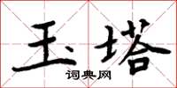 周炳元玉塔楷書怎么寫
