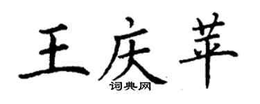 丁謙王慶苹楷書個性簽名怎么寫