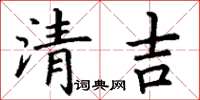 丁謙清吉楷書怎么寫