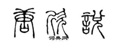 陳聲遠唐欣悅篆書個性簽名怎么寫