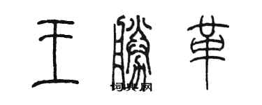 陳墨王勝革篆書個性簽名怎么寫