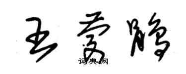 朱錫榮王慶鵑草書個性簽名怎么寫