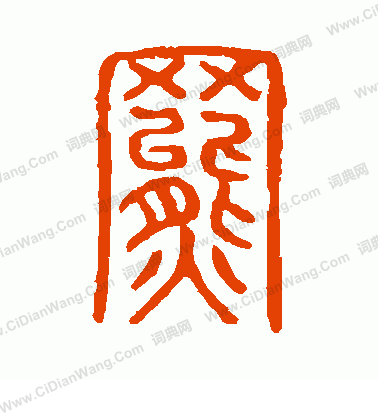 說文解字寫的羆