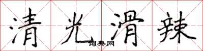 侯登峰清光滑辣楷書怎么寫