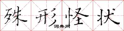 黃華生殊形怪狀楷書怎么寫
