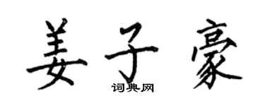 何伯昌姜子豪楷書個性簽名怎么寫