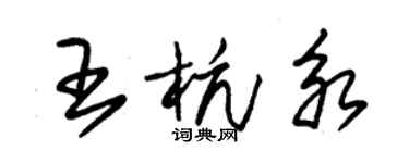 朱錫榮王杭永草書個性簽名怎么寫