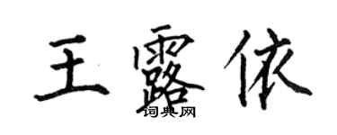 何伯昌王露依楷書個性簽名怎么寫
