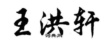 胡問遂王洪軒行書個性簽名怎么寫