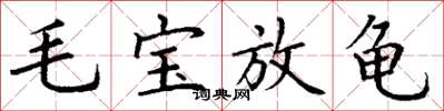 丁謙毛寶放龜楷書怎么寫