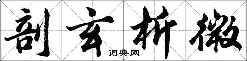 胡問遂剖玄析微行書怎么寫