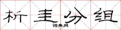 范連陞析圭分組隸書怎么寫