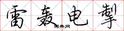 荊霄鵬雷轟電掣行書怎么寫