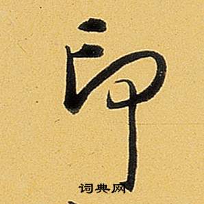 展草書書法_展字書法_草書字典