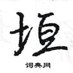 王旻寫的硬筆行書垣