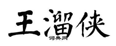 翁闓運王溜俠楷書個性簽名怎么寫