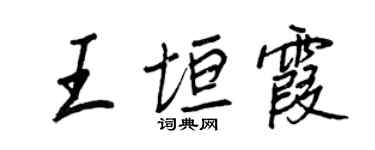 王正良王垣霞行書個性簽名怎么寫
