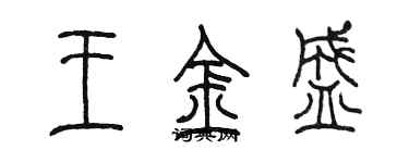 陳墨王金盛篆書個性簽名怎么寫