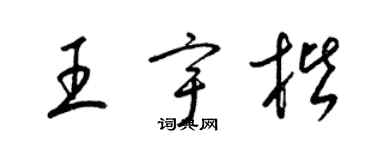 梁錦英王宇楷草書個性簽名怎么寫