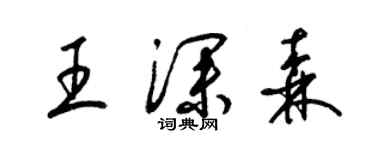 梁錦英王深森草書個性簽名怎么寫