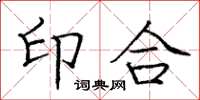 龐中華印合楷書怎么寫