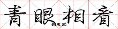 龐中華青眼相看行書怎么寫