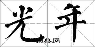 翁闓運光年楷書怎么寫