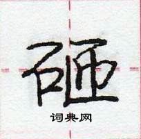 龐中華寫的硬筆行書砸