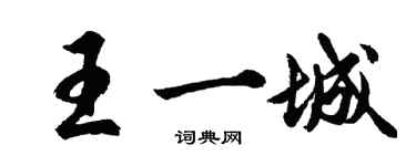 胡問遂王一城行書個性簽名怎么寫