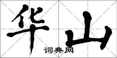 翁闓運華山楷書怎么寫