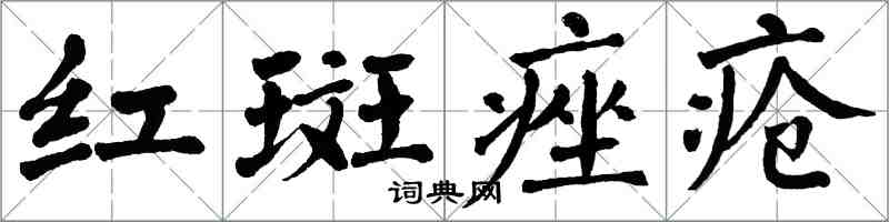 翁闓運紅斑痤瘡楷書怎么寫